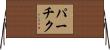 パーチク Horizontal Wall Scroll