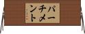 パーチメント Horizontal Wall Scroll
