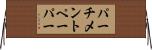 パーチメントペーパー Horizontal Wall Scroll