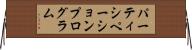 パーティシペーションプログラム Horizontal Wall Scroll