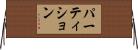 パーティション Horizontal Wall Scroll