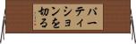 パーティションを切る Horizontal Wall Scroll