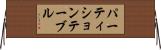パーティションテーブル Horizontal Wall Scroll