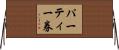 パーティー券 Horizontal Wall Scroll