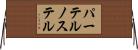 パーテルノステル Horizontal Wall Scroll