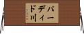パーディド川 Horizontal Wall Scroll