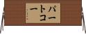 パートコー Horizontal Wall Scroll