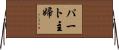 パート主婦 Horizontal Wall Scroll