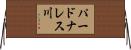 パードナレス川 Horizontal Wall Scroll