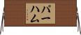 Parham Horizontal Wall Scroll