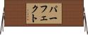 パーフェクト Horizontal Wall Scroll
