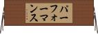 パーフォーマンス Horizontal Wall Scroll