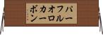 パーフルオロカーボン Horizontal Wall Scroll