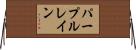 パープルレイン Horizontal Wall Scroll