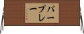 パー・プレー Horizontal Wall Scroll