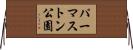 パーマストン公園 Horizontal Wall Scroll