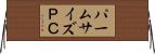 パームサイズＰＣ Horizontal Wall Scroll