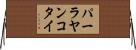 パーラヤンコタイ Horizontal Wall Scroll