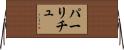パーリチュ Horizontal Wall Scroll