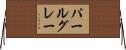 パールグレー Horizontal Wall Scroll