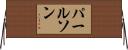 パールソン Horizontal Wall Scroll