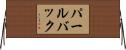 パールバック Horizontal Wall Scroll
