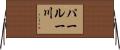 パールー川 Horizontal Wall Scroll