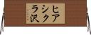 ヒアシクラ沢 Horizontal Wall Scroll