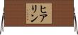 ヒアリン Horizontal Wall Scroll