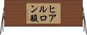 ヒアルロン酸 Horizontal Wall Scroll
