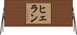 ヒェラン Horizontal Wall Scroll