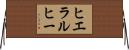 ヒエラルヒー Horizontal Wall Scroll