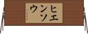 ヒエンソウ Horizontal Wall Scroll