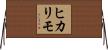 ヒカリモ Horizontal Wall Scroll