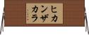 ヒカンザカラ Horizontal Wall Scroll