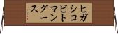 ヒガシコビトマングース Horizontal Wall Scroll