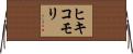 ヒキコモリ Horizontal Wall Scroll