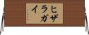 ヒザラガイ Horizontal Wall Scroll