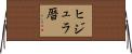 ヒジュラ暦 Horizontal Wall Scroll