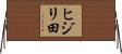 ヒジリ田 Horizontal Wall Scroll