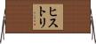 ヒストリ Horizontal Wall Scroll