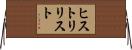 ヒストリ・リスト Horizontal Wall Scroll