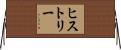ヒストリー Horizontal Wall Scroll