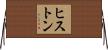 ヒストン Horizontal Wall Scroll