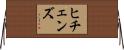 ヒチェンズ Horizontal Wall Scroll