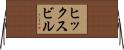 ヒックスビル Horizontal Wall Scroll