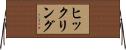 ヒックリング Horizontal Wall Scroll