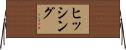 ヒッシング Horizontal Wall Scroll