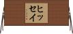 ヒッセイ Horizontal Wall Scroll