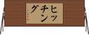 ヒッチング Horizontal Wall Scroll